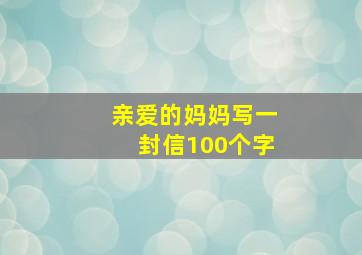 亲爱的妈妈写一封信100个字