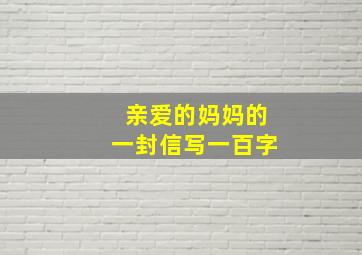 亲爱的妈妈的一封信写一百字