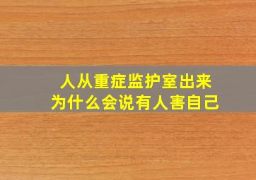 人从重症监护室出来为什么会说有人害自己