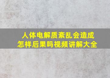 人体电解质紊乱会造成怎样后果吗视频讲解大全