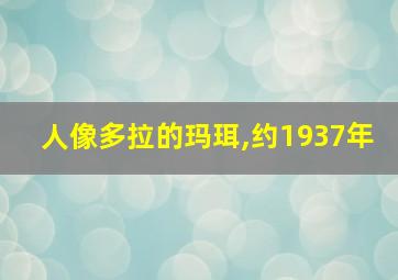 人像多拉的玛珥,约1937年