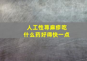 人工性荨麻疹吃什么药好得快一点