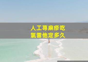 人工荨麻疹吃氯雷他定多久