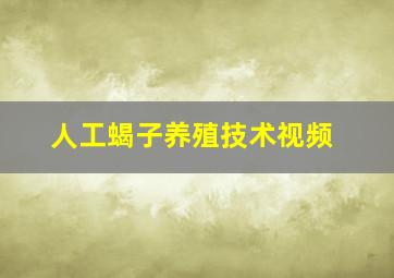 人工蝎子养殖技术视频