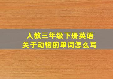 人教三年级下册英语关于动物的单词怎么写