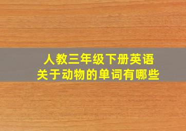 人教三年级下册英语关于动物的单词有哪些