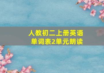 人教初二上册英语单词表2单元朗读