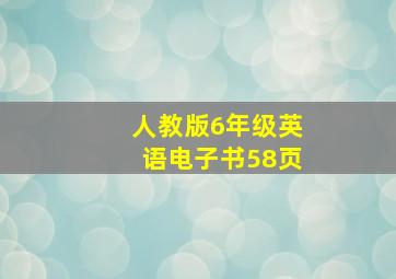 人教版6年级英语电子书58页