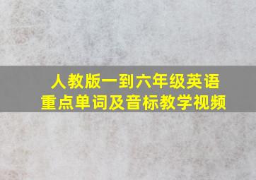 人教版一到六年级英语重点单词及音标教学视频