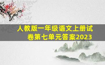 人教版一年级语文上册试卷第七单元答案2023