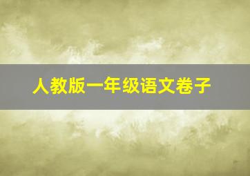 人教版一年级语文卷子