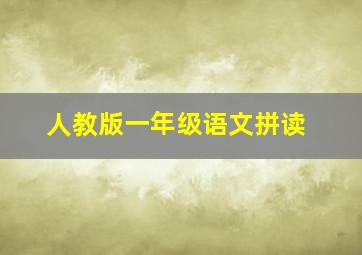 人教版一年级语文拼读