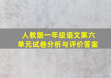 人教版一年级语文第六单元试卷分析与评价答案