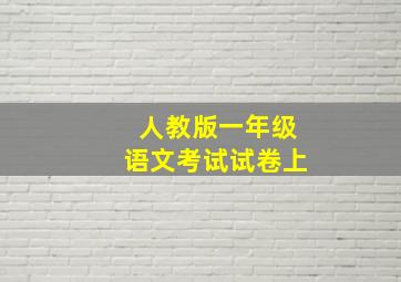 人教版一年级语文考试试卷上