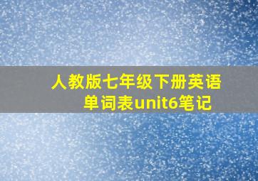 人教版七年级下册英语单词表unit6笔记