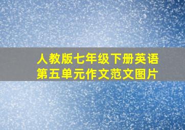 人教版七年级下册英语第五单元作文范文图片