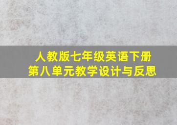 人教版七年级英语下册第八单元教学设计与反思