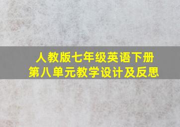 人教版七年级英语下册第八单元教学设计及反思