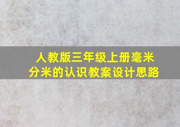 人教版三年级上册毫米分米的认识教案设计思路