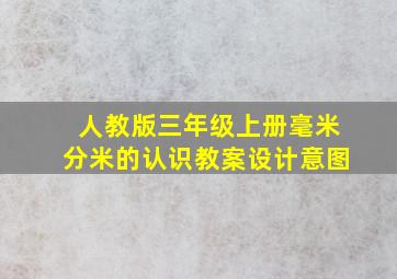 人教版三年级上册毫米分米的认识教案设计意图