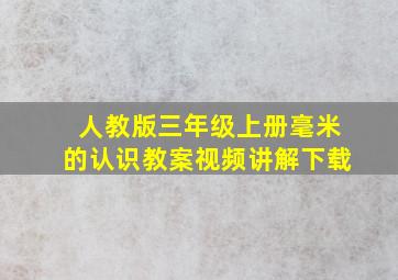 人教版三年级上册毫米的认识教案视频讲解下载