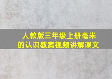 人教版三年级上册毫米的认识教案视频讲解课文