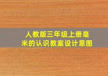 人教版三年级上册毫米的认识教案设计意图