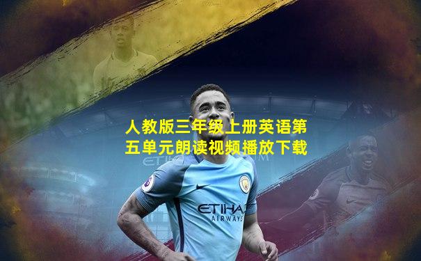 人教版三年级上册英语第五单元朗读视频播放下载