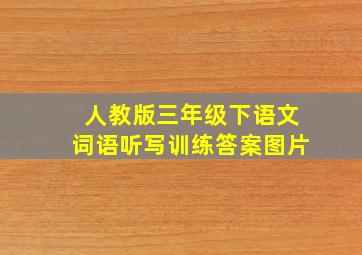 人教版三年级下语文词语听写训练答案图片