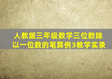 人教版三年级数学三位数除以一位数的笔算例3教学实录