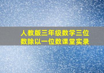 人教版三年级数学三位数除以一位数课堂实录