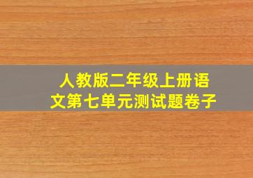 人教版二年级上册语文第七单元测试题卷子