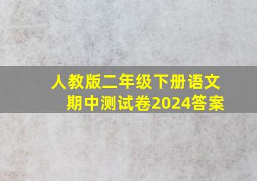 人教版二年级下册语文期中测试卷2024答案