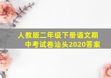 人教版二年级下册语文期中考试卷汕头2020答案