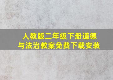 人教版二年级下册道德与法治教案免费下载安装