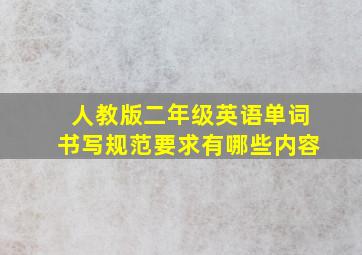 人教版二年级英语单词书写规范要求有哪些内容