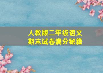 人教版二年级语文期末试卷满分秘籍