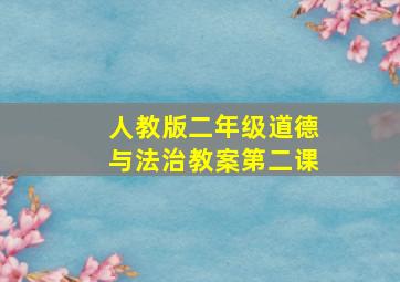 人教版二年级道德与法治教案第二课