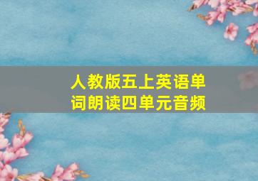 人教版五上英语单词朗读四单元音频