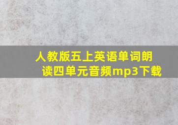 人教版五上英语单词朗读四单元音频mp3下载