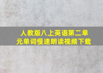 人教版八上英语第二单元单词慢速朗读视频下载