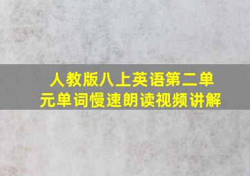 人教版八上英语第二单元单词慢速朗读视频讲解