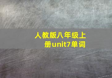 人教版八年级上册unit7单词