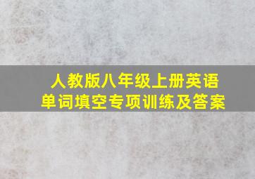 人教版八年级上册英语单词填空专项训练及答案