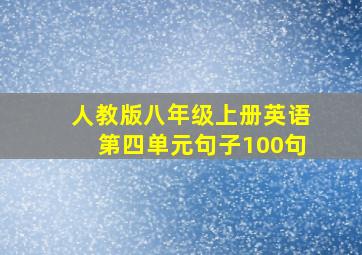 人教版八年级上册英语第四单元句子100句