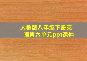 人教版八年级下册英语第六单元ppt课件