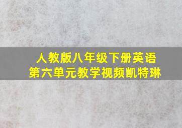 人教版八年级下册英语第六单元教学视频凯特琳