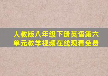 人教版八年级下册英语第六单元教学视频在线观看免费