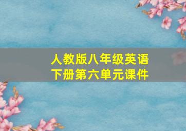 人教版八年级英语下册第六单元课件