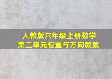 人教版六年级上册数学第二单元位置与方向教案